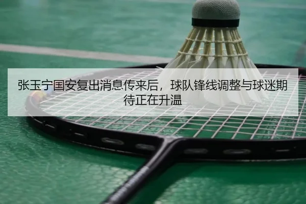 张玉宁国安复出消息传来后，球队锋线调整与球迷期待正在升温 - DouYu