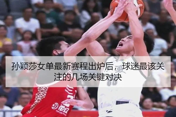 孙颖莎女单最新赛程出炉后，球迷最该关注的几场关键对决 | DouYu
